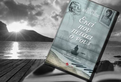 Παρουσίαση του βιβλίου του Χαρ. Βασιλάκου στη Νεάπολη