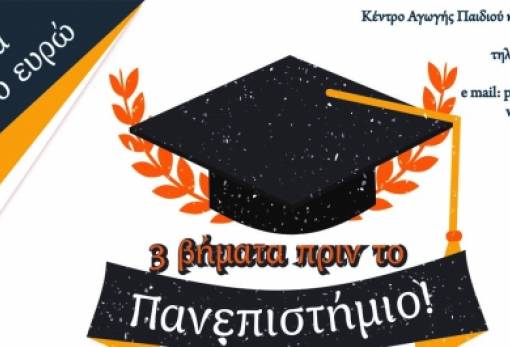 Τρία βήματα πριν το Πανεπιστήμιο