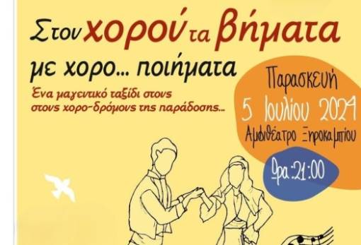 «Στου χορού τα βήματα… με Xοροποιήματα»  στο Ξηροκάμπι