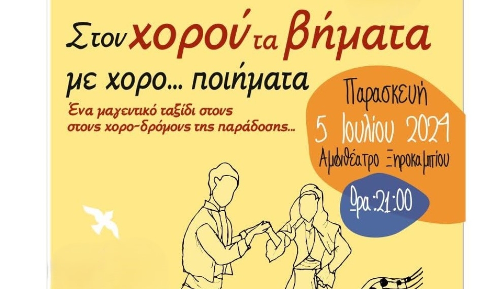 &laquo;&Sigma;&tau;&omicron;&upsilon; &chi;&omicron;&rho;&omicron;ύ &tau;&alpha; &beta;ή&mu;&alpha;&tau;&alpha;&hellip; &mu;&epsilon; X&omicron;&rho;&omicron;&pi;&omicron;&iota;ή&mu;&alpha;&tau;&alpha;&raquo;  &sigma;&tau;&omicron; &Xi;&eta;&rho;&omicron;&kappa;ά&mu;&pi;&iota;