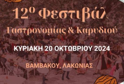 Συνεπές στο ραντεβού του στη Βαμβακού  το «Φεστιβάλ Γαστρονομίας & Καρυδιού»