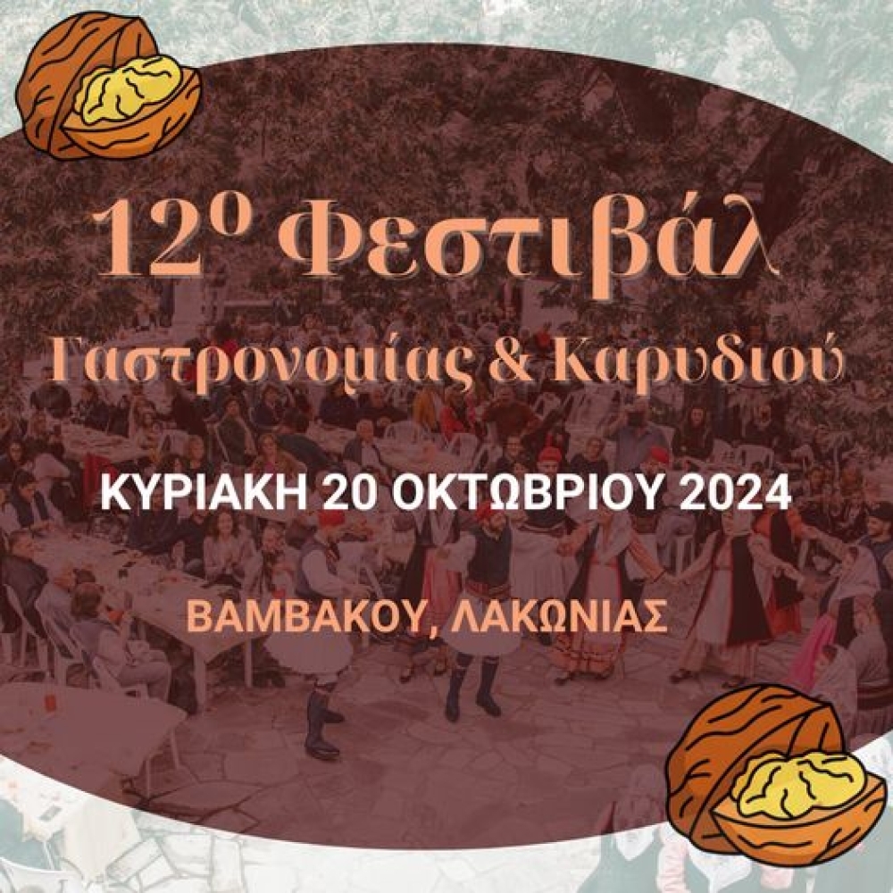 &Sigma;&upsilon;&nu;&epsilon;&pi;έ&sigmaf; &sigma;&tau;&omicron; &rho;&alpha;&nu;&tau;&epsilon;&beta;&omicron;ύ &tau;&omicron;&upsilon; &sigma;&tau;&eta; &Beta;&alpha;&mu;&beta;&alpha;&kappa;&omicron;ύ  &tau;&omicron; &laquo;&Phi;&epsilon;&sigma;&tau;&iota;&beta;ά&lambda; &Gamma;&alpha;&sigma;&tau;&rho;&omicron;&nu;&omicron;&mu;ί&alpha;&sigmaf; &amp; &Kappa;&alpha;&rho;&upsilon;&delta;&iota;&omicron;ύ&raquo;