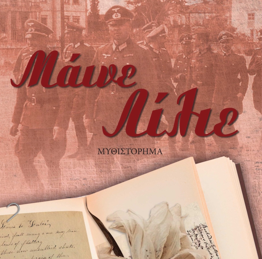 &Pi;&alpha;&rho;&omicron;&upsilon;&sigma;ί&alpha;&sigma;&eta; &tau;&omicron;&upsilon; &beta;&iota;&beta;&lambda;ί&omicron;&upsilon; &laquo;&Mu;ά&iota;&nu;&epsilon; &Lambda;ί&lambda;&iota;&epsilon;&raquo; &sigma;&tau;&omicron; &Gamma;&epsilon;&rho;ά&kappa;&iota;