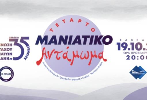 Νέα ημερομηνία για το 4ο «Μανιάτικο Αντάμωμα»