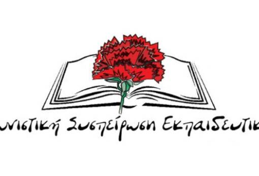 Αγωνιστική Συσπείρωση Εκπαιδευτικών: «Ο κυβερνητικός συνδικαλισμός της ΔΑΚΕ σε όλο του το μεγαλείο»