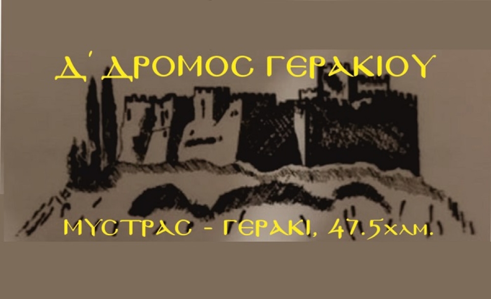&Delta;΄ &Delta;&rho;ό&mu;&omicron;&sigmaf; &Gamma;&epsilon;&rho;&alpha;&kappa;&iota;&omicron;ύ &sigma;&tau;&eta; &delta;&iota;&alpha;&delta;&rho;&omicron;&mu;ή &Mu;&upsilon;&sigma;&tau;&rho;ά&sigmaf;-&Gamma;&epsilon;&rho;ά&kappa;&iota;
