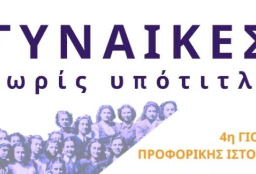 Στην 4η «Γιορτή Προφορικής Ιστορίας»  η Εταιρεία Σπαρτιατικών Σπουδών