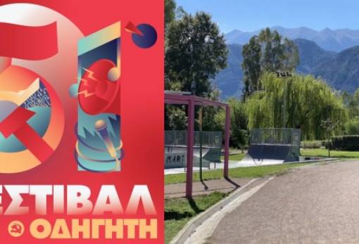 Σηκώνει αυλαία το Φεστιβάλ ΚΝΕ–Οδηγητή στο Πάρκο Γουδέ