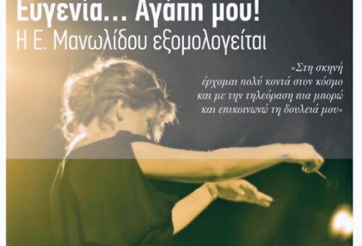 Αποκλειστική συνέντευξη της Ευγενίας Μανωλίδου στον «ΛΤ»