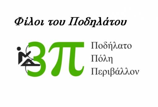 «Ποδηλατοπορείες 2016» στη Σπάρτη από την «3π»