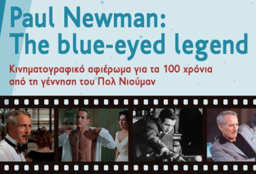 Κινηματογραφικό αφιέρωμα στον θρυλικό Πολ Νιούμαν στο Μουσείο Ελιάς και Λαδιού