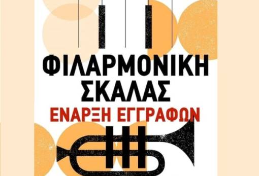 Ανοίγει τις πόρτες της σε νέους μουσικούς η Φιλαρμονική Δ. Ευρώτα