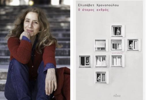 H Λέσχη Ανάγνωσης Σπάρτης προτείνει: «Ο έτερος εχθρός»