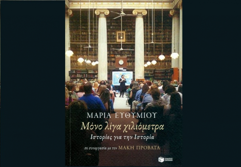 &laquo;&Sigma;&upsilon;&nu;&omicron;&mu;&iota;&lambda;ί&alpha;&raquo; &tau;&eta;&sigmaf; &Mu;. &Epsilon;&upsilon;&theta;&upsilon;&mu;ί&omicron;&upsilon; &mu;&epsilon; &tau;&omicron;&nu; &Mu;. &Pi;&rho;&omicron;&beta;&alpha;&tau;ά &sigma;&tau;&eta;&nu; &Pi;&nu;&epsilon;&upsilon;&mu;&alpha;&tau;&iota;&kappa;ή &Epsilon;&sigma;&tau;ί&alpha; &Sigma;&pi;ά&rho;&tau;&eta;&sigmaf;