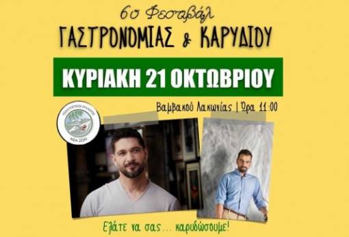 «6ο Φεστιβάλ Γαστρονομίας και Καρυδιού» στη Βαμβακού με Π. Ιωαννίδη και Χρ. Βέργαδο!