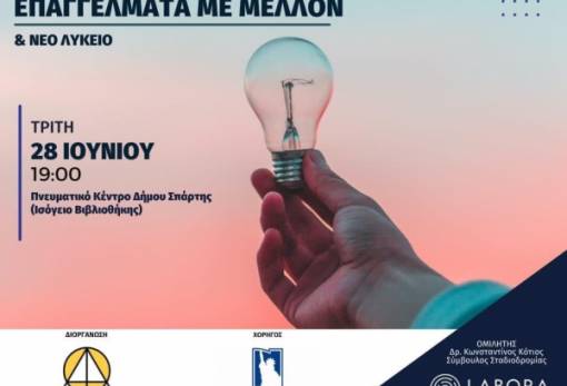 Ημέρα Επαγγελματικού Προσανατολισμού από τον Σύλλογο Φροντιστών Λακωνίας