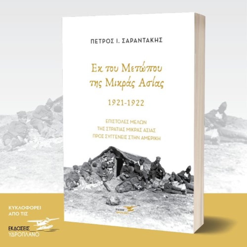 &laquo;&Epsilon;&kappa; &tau;&omicron;&upsilon; &Mu;&epsilon;&tau;ώ&pi;&omicron;&upsilon; &tau;&eta;&sigmaf; &Mu;&iota;&kappa;&rho;ά&sigmaf; &Alpha;&sigma;ί&alpha;&sigmaf; 1921-1922&raquo;