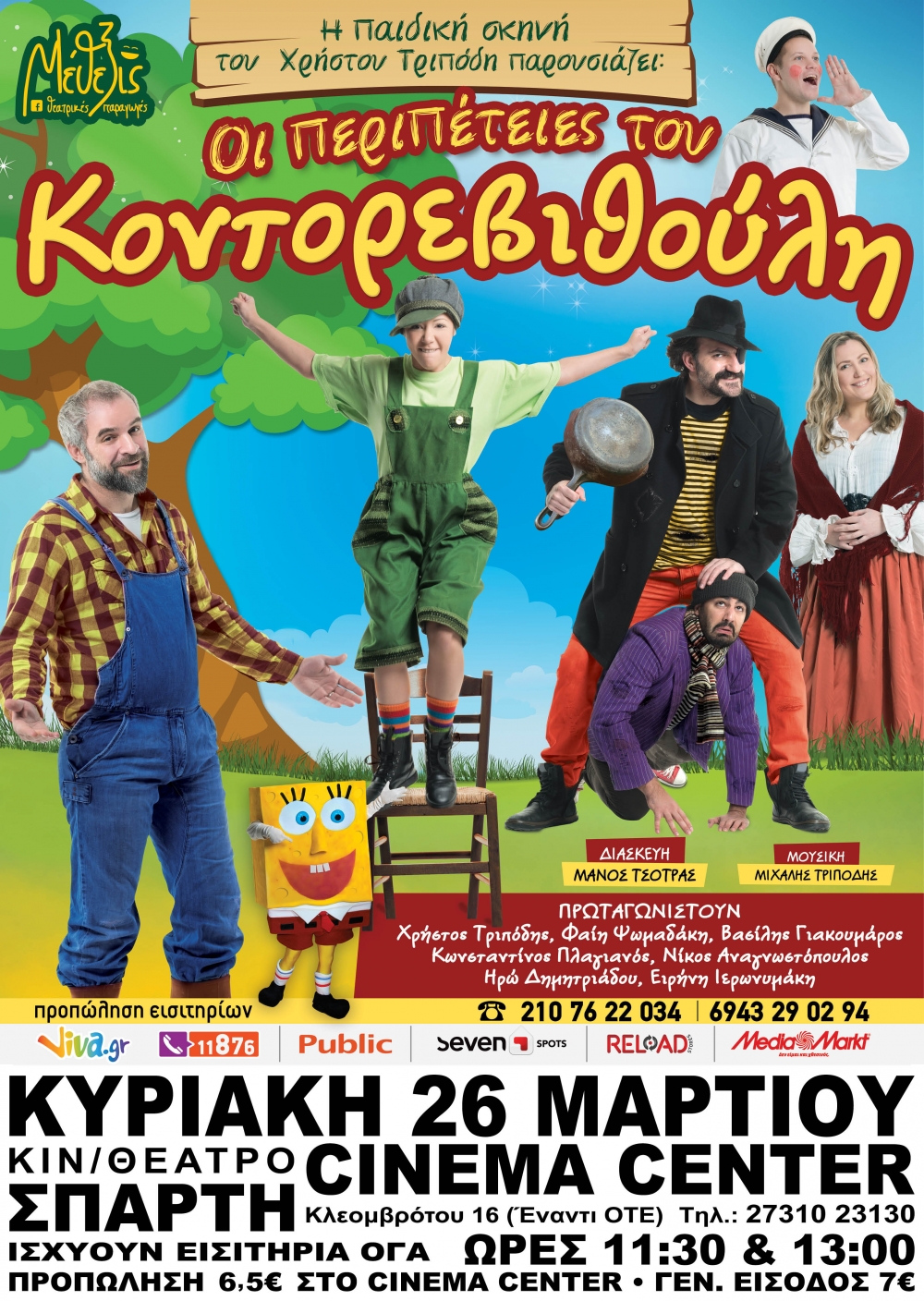 &laquo;&Omicron;&iota; &Pi;&epsilon;&rho;&iota;&pi;έ&tau;&epsilon;&iota;&epsilon;&sigmaf; &tau;&omicron;&upsilon; &Kappa;&omicron;&nu;&tau;&omicron;&rho;&epsilon;&beta;&iota;&theta;&omicron;ύ&lambda;&eta;&raquo; &sigma;&tau;&eta; &Sigma;&pi;ά&rho;&tau;&eta;