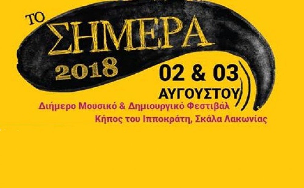 &Phi;&epsilon;&sigma;&tau;&iota;&beta;ά&lambda; &laquo;&Sigma;ή&mu;&epsilon;&rho;&alpha;&raquo; &sigma;&tau;&eta; &Sigma;&kappa;ά&lambda;&alpha; &mu;&epsilon; &Sigma;. &Mu;ά&lambda;&alpha;&mu;&alpha;, &Theta;. &Pi;&alpha;&pi;&alpha;&kappa;&omega;&nu;&sigma;&tau;&alpha;&nu;&tau;ί&nu;&omicron;&upsilon; &kappa;&alpha;&iota; &Lambda;. &Mu;&pi;&alpha;&lambda;ά&phi;&alpha;