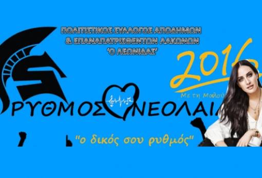 Με Μαλού ο «Ρυθμός Νεολαίας 2016»