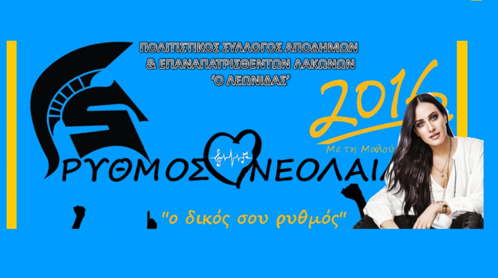 &Mu;&epsilon; &Mu;&alpha;&lambda;&omicron;ύ &omicron; &laquo;&Rho;&upsilon;&theta;&mu;ό&sigmaf; &Nu;&epsilon;&omicron;&lambda;&alpha;ί&alpha;&sigmaf; 2016&raquo;