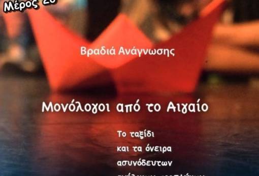 «Μονόλογοι στο Αιγαίο» μέρος 2ο στο παλαιό μεταξουργείο Σπάρτης