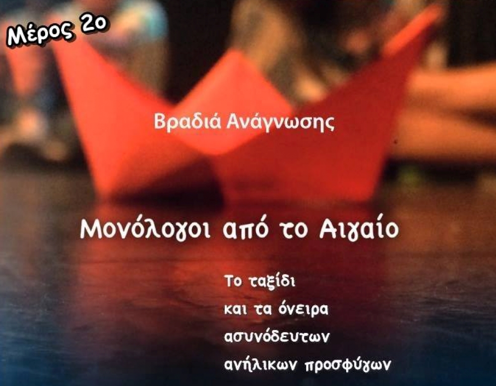 &laquo;&Mu;&omicron;&nu;ό&lambda;&omicron;&gamma;&omicron;&iota; &sigma;&tau;&omicron; &Alpha;&iota;&gamma;&alpha;ί&omicron;&raquo; &mu;έ&rho;&omicron;&sigmaf; 2&omicron; &sigma;&tau;&omicron; &pi;&alpha;&lambda;&alpha;&iota;ό &mu;&epsilon;&tau;&alpha;&xi;&omicron;&upsilon;&rho;&gamma;&epsilon;ί&omicron; &Sigma;&pi;ά&rho;&tau;&eta;&sigmaf;