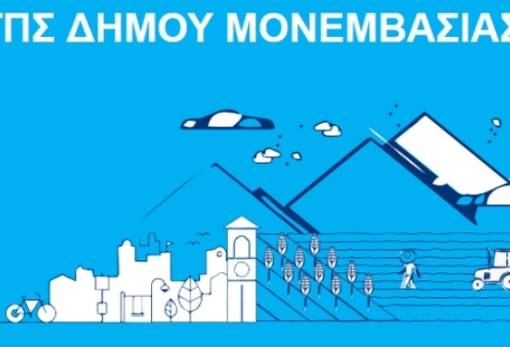 Στα Παπαδιάνικα η παρουσίαση των Πολεοδομικών Σχεδίων Δ. Μονεμβασίας