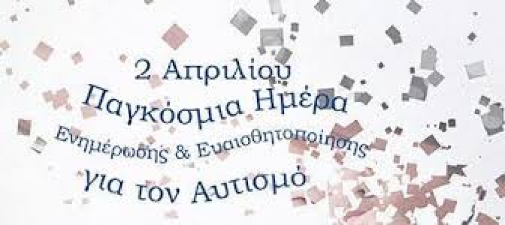2 &Alpha;&pi;&rho;&iota;&lambda;ί&omicron;&upsilon;: &Pi;&alpha;&gamma;&kappa;ό&sigma;&mu;&iota;&alpha; &Eta;&mu;έ&rho;&alpha; &Alpha;&upsilon;&tau;&iota;&sigma;&mu;&omicron;ύ