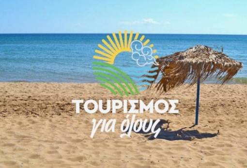 ''Τουρισμός για όλους 2025'': Έγινε η κλήρωση