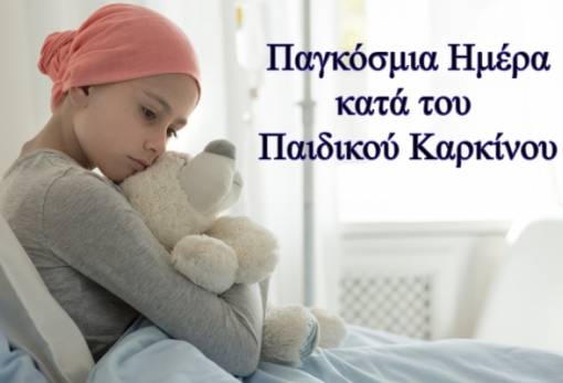 Παγκόσμια Ημέρα κατά του Καρκίνου της Παιδικής Ηλικίας