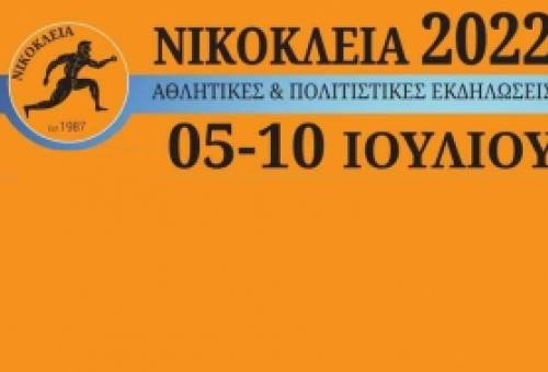 «Νικόκλεια» από 5 ως 10 Ιουλίου στη Γλυκόβρυση