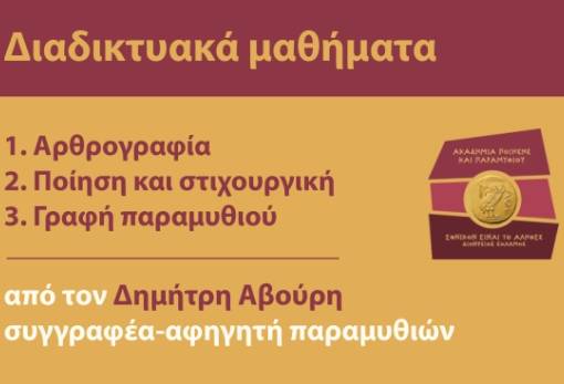 Έναρξη διαδικτυακών μαθημάτων συγγραφής από τον Δημήτρη Αβούρη
