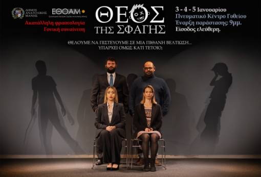 Η ΕΘΟΑΜ ανεβάζει  τον «Θεό της σφαγής»