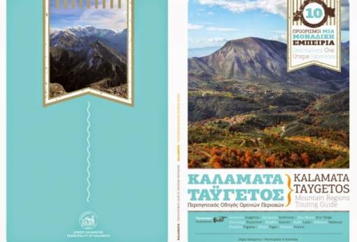 Ο Ταΰγετος ταξιδεύει μαζί με τον ΕΟΤ...