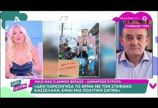 «Την είπε» η Καινούργιου στον δήμαρχο Ευρώτα για το άρμα Κασσελάκη στις Κροκεές