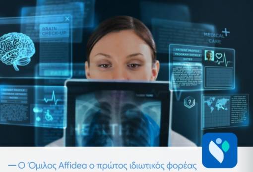 Ο Όμιλος Affidea ο πρώτος ιδιωτικός φορέας στον Εθνικό Ηλεκτρονικό Φάκελο Υγείας