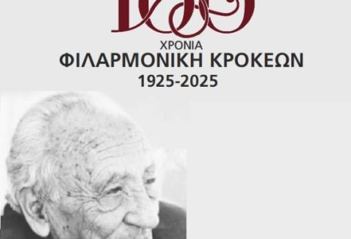 Φεστιβάλ για τα 100 χρόνια ζωής της Φιλαρμονικής Κροκεών
