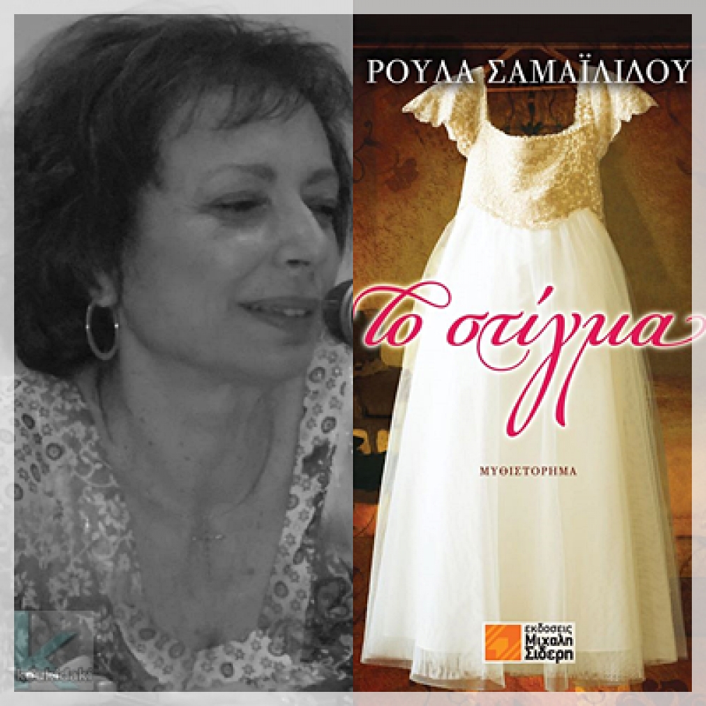 &Tau;&omicron; &beta;&iota;&beta;&lambda;ί&omicron; &tau;&eta;&sigmaf; &pi;&alpha;&rho;&omicron;&upsilon;&sigma;&iota;ά&zeta;&epsilon;&iota; &eta; &Rho;&omicron;ύ&lambda;&alpha; &Sigma;&alpha;&mu;&alpha;ϊ&lambda;ί&delta;&omicron;&upsilon;