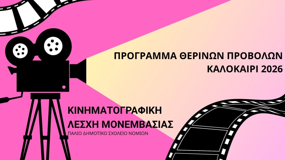 &Kappa;ά&tau;&omega; &alpha;&pi;ό &tau;&alpha; &alpha;&sigma;&tau;έ&rho;&iota;&alpha; &tau;&omega;&nu; &Nu;&omicron;&mu;ί&omega;&nu;: &Eta; &Kappa;&iota;&nu;&eta;&mu;&alpha;&tau;&omicron;&gamma;&rho;&alpha;&phi;&iota;&kappa;ή &Lambda;έ&sigma;&chi;&eta; &Mu;&omicron;&nu;&epsilon;&mu;&beta;&alpha;&sigma;ί&alpha;&sigmaf; &epsilon;&pi;&iota;&sigma;&tau;&rho;έ&phi;&epsilon;&iota;
