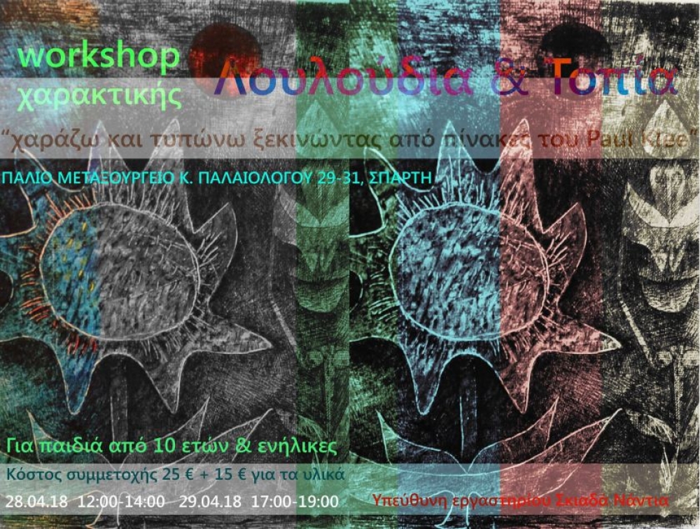 Workshop &chi;&alpha;&rho;&alpha;&kappa;&tau;&iota;&kappa;ή&sigmaf; &mu;&epsilon; &theta;έ&mu;&alpha; &laquo;&Lambda;&omicron;&upsilon;&lambda;&omicron;ύ&delta;&iota;&alpha; &amp; &Tau;&omicron;&pi;ί&alpha;&raquo; &sigma;&tau;&eta; &Sigma;&pi;ά&rho;&tau;&eta;