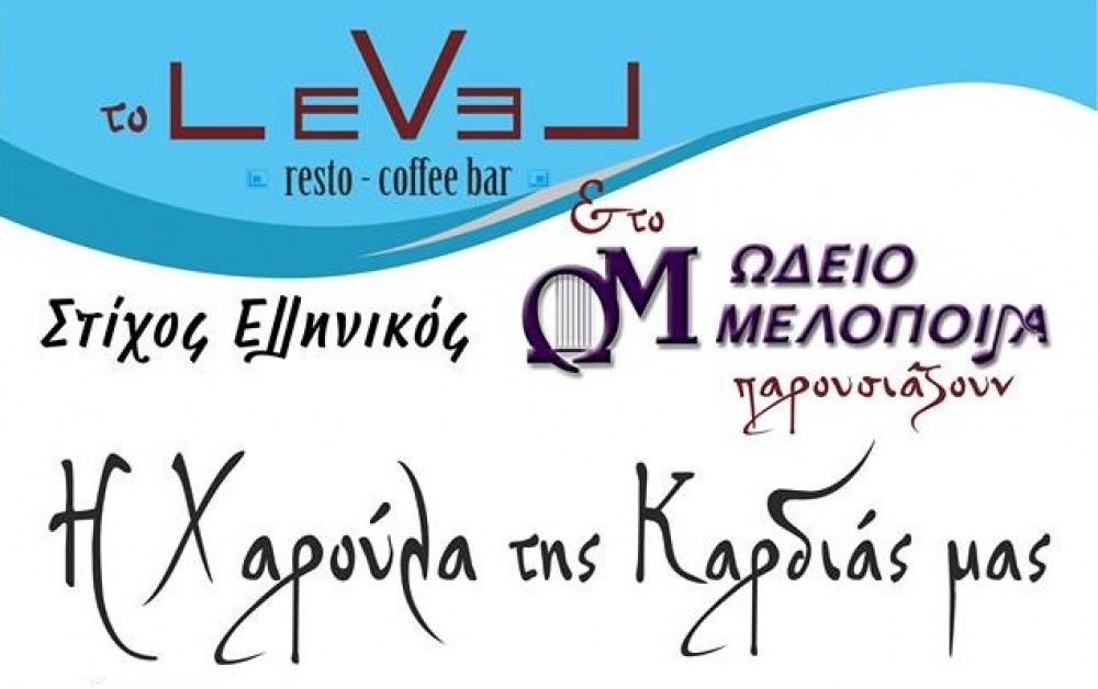 &Mu;&iota;&alpha; &beta;&rho;&alpha;&delta;&iota;ά &gamma;&epsilon;&mu;ά&tau;&eta; &Chi;ά&rho;&iota;&sigmaf; &Alpha;&lambda;&epsilon;&xi;ί&omicron;&upsilon; &sigma;&tau;&omicron; &ldquo;Level&rdquo;!