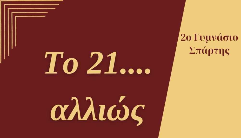 &laquo;&Tau;&omicron; 21 &Alpha;&lambda;&lambda;&iota;ώ&sigmaf;&raquo;