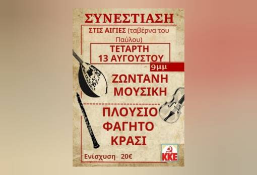 «Κόκκινο» γλέντι στις Αιγιές