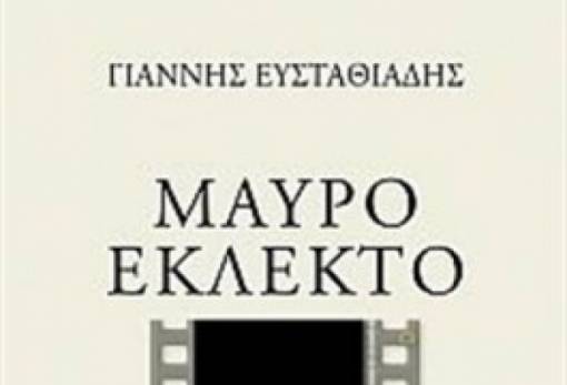 Η Λέσχη Ανάγνωσης διάβασε “Μαύρο εκλεκτό” του Γιάννη Ευσταθιάδη