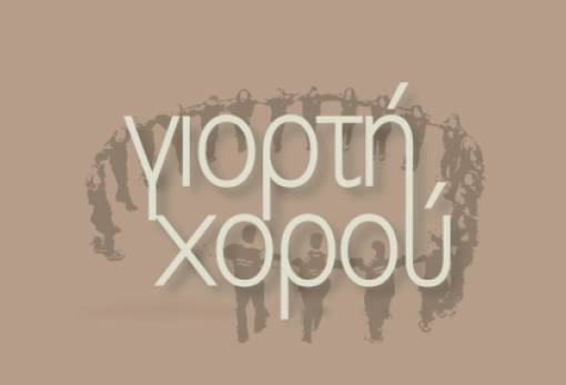 Πρώτη «Γιορτή Χορού»  στο Ξηροκάμπι
