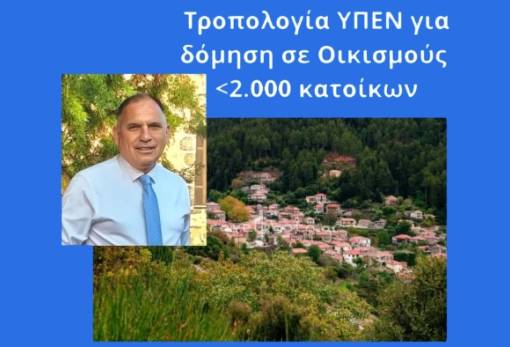 Νεοκλής Κρητικός: «Δόμηση με ασφάλεια στους οικισμούς έως 2.000 κατοίκους»