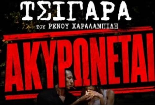 Τη μέρα που ο πολιτισμός πετάχτηκε στα σκουπίδια σαν «φθηνό τσιγάρο»