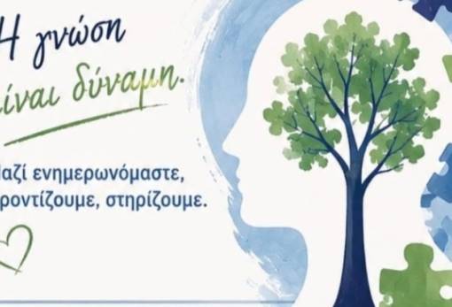 Ενημέρωση, πρόληψη και δωρεάν τεστ για την άνοια στη Σκούρα
