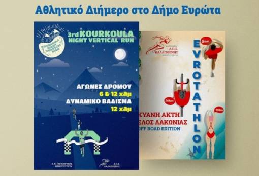 Συναρπαστικό αθλητικό διήμερο στον Δήμο Ευρώτα